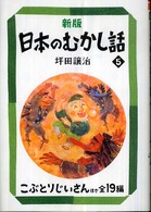 偕成社文庫<br> 新版　日本のむかし話〈５〉こぶとりじいさんほか全１９編 （新版）