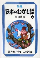 日本のむかし話 〈７〉 花さかじじい 偕成社文庫 （新版）