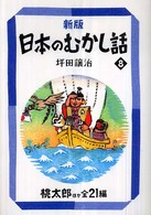 偕成社文庫<br> 新版　日本のむかし話〈８〉 （新版）