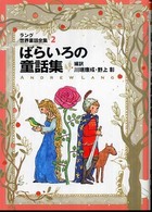 ばらいろの童話集 - ラング世界童話全集　２ 偕成社文庫 （改訂版）