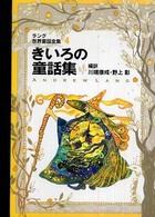 きいろの童話集 - ラング世界童話全集　４ 偕成社文庫 （改訂版）