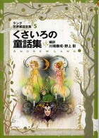 くさいろの童話集 - ラング世界童話全集　５ 偕成社文庫 （改訂版）