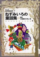 ねずみいろの童話集 - ラング世界童話全集　７ 偕成社文庫 （改訂版）