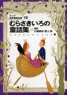 むらさきいろの童話集 - ラング世界童話全集　１０ 偕成社文庫 （改訂版）