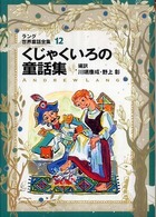 くじゃくいろの童話集 - ラング世界童話全集　１２ 偕成社文庫 （改訂版）