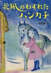 北風のわすれたハンカチ 偕成社文庫
