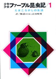 少年少女ファーブル昆虫記 〈１〉 たまころがしの生活 （改訂新版）