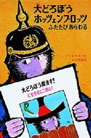 大どろぼうホッツェンプロッツふたたびあらわる - ドイツのゆかいな童話 新・世界の子どもの本 （改訂２版）