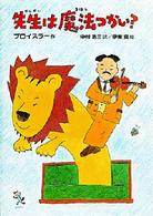 先生は魔法つかい？ 新・世界の子どもの本