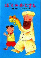 偕成社おたのしみクラブ<br> ぼくのおじさん