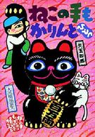 偕成社おたのしみクラブ<br> ねこの手もかりんと　ひとつ