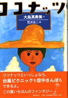 偕成社おたのしみクラブ<br> ココナッツ