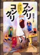 フングリコングリ―図工室のおはなし会