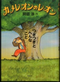 カメレオンのレオン―つぎつぎとへんなこと