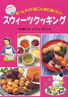 坂本広子のジュニアクッキング<br> スウィーツクッキング―ホームメイドはこんなにおいしい