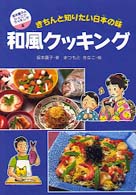 坂本広子のジュニアクッキング<br> 和風クッキング―きちんと知りたい日本の味