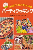 坂本広子のジュニアクッキング<br> パーティクッキング―みんなでつくるバラエティ料理