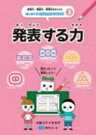 思考力・構成力・表現力をきたえるはじめてのロジカルシンキング 〈３〉 発表する力