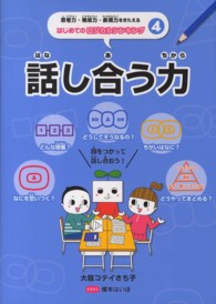 思考力・構成力・表現力をきたえるはじめてのロジカルシンキング 〈４〉 話し合う力