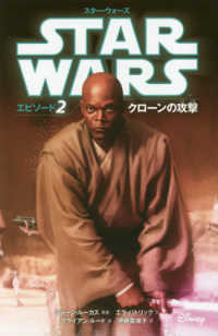 スター・ウォーズエピソード２ - クローンの攻撃 スター・ウォーズ小説版