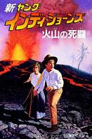 新ヤング・インディ・ジョーンズ 〈５〉 火山の死闘 ウィリアム・マケー