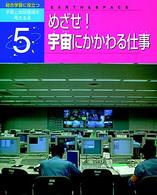 総合学習に役立つ宇宙と地球環境を考える本 〈５〉 めざせ！宇宙にかかわる仕事