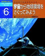 総合学習に役立つ宇宙と地球環境を考える本 〈６〉 宇宙から地球環境をさぐってみよう