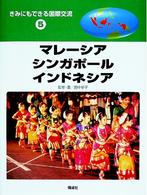 きみにもできる国際交流 〈５〉 マレーシア・シンガポール・インドネシア 田中恭子（国際政治学）