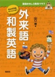 国語おもしろ発見クラブ<br> 外来語・和製英語