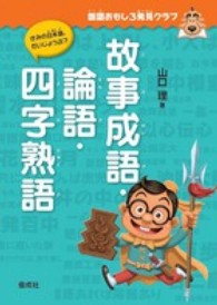 国語おもしろ発見クラブ<br> 故事成語・論語・四字熟語