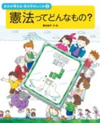 憲法ってどんなもの？―きみが考える・世の中のしくみ〈２〉