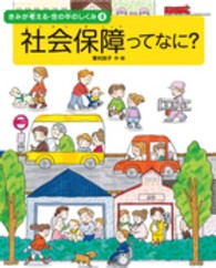 社会保障ってなに？―きみが考える・世の中のしくみ〈４〉