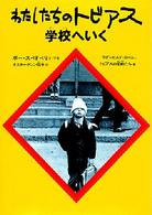 わたしたちのトビアス学校へいく