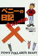 チア・ブックス<br> ペニーの日記　読んじゃだめ