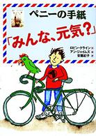 ペニーの手紙「みんな、元気？」 チア・ブックス