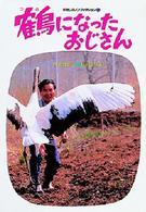 わたしのノンフィクション<br> 鶴になったおじさん