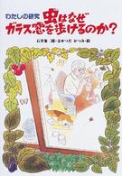 虫はなぜガラス窓をあるけるのか？ - わたしの研究 わたしのノンフィクション