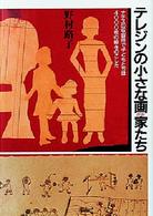 テレジンの小さな画家たち―ナチスの収容所で子どもたちは４０００枚の絵をのこした