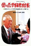 愛の点字図書館長 - 全盲をのりこえて日本点字図書館を作った本間一夫 わたしのノンフィクション