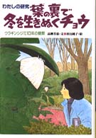 わたしの研究<br> 葉の裏で冬を生きぬくチョウ―ウラギンシジミ１０年の観察