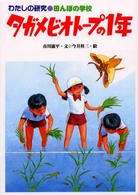 わたしの研究<br> わたしの研究〈１０〉田んぼの学校・タガメビオトープの１年