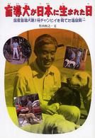 盲導犬が日本に生まれた日 - 国産盲導犬第１号チャンピイを育てた塩屋賢一