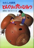 どんぐりの穴のひみつ わたしの研究