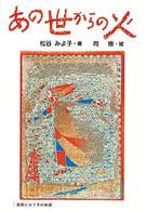 偕成社の創作<br> あの世からの火
