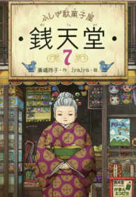 ふしぎ駄菓子屋　銭天堂〈７〉