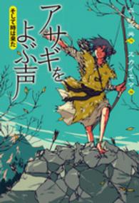 アサギをよぶ声　そして時は来た
