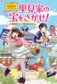 里見家の宝をさがせ！ 歴史探偵アン＆リック