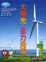 見学！自然エネルギー大図鑑 〈１〉 太陽光・風力発電