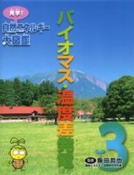 見学！自然エネルギー大図鑑 〈３〉 バイオマス・温度差発電ほか