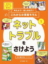 考えよう！話しあおう！これからの情報モラル<br> 考えよう！話しあおう！これからの情報モラル〈１〉ネットトラブルをさけよう